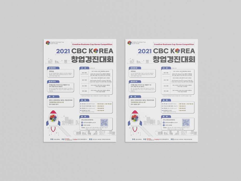 [디자인 포트폴리오] 2021 CBC KOREA 창업경진대회 포스터