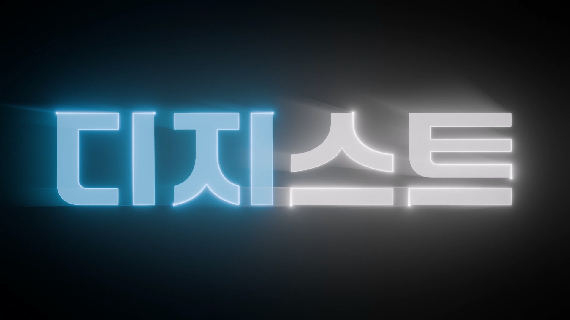 DGIST 신규 로고 3D 인트로 영상 이미지 6