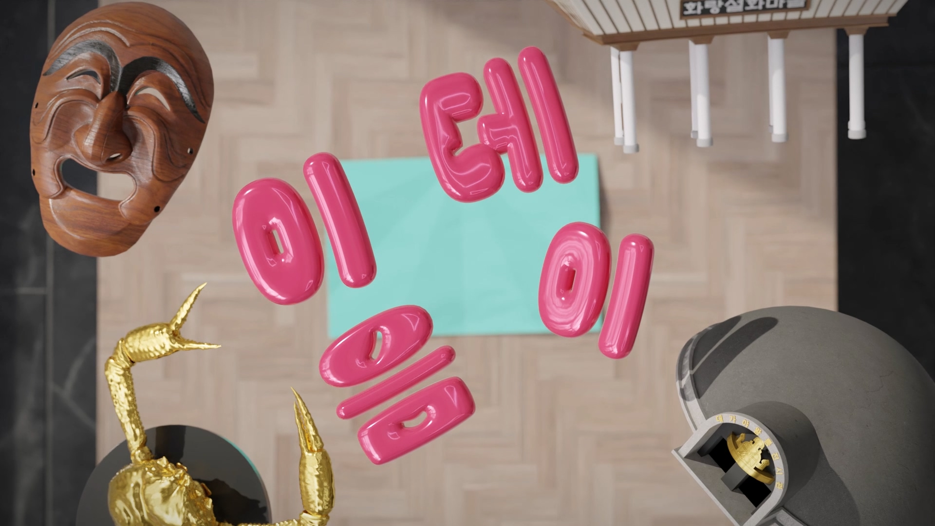 이음데이 3D 인트로 영상 이미지 4