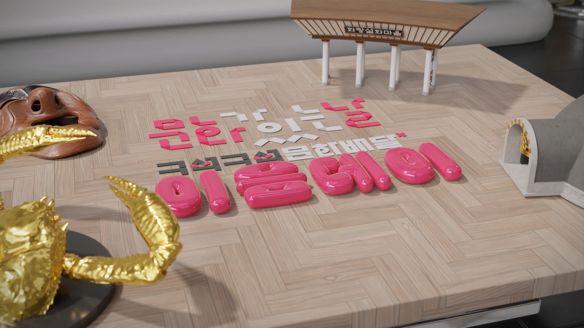 이음데이 3D 인트로 영상 이미지 5