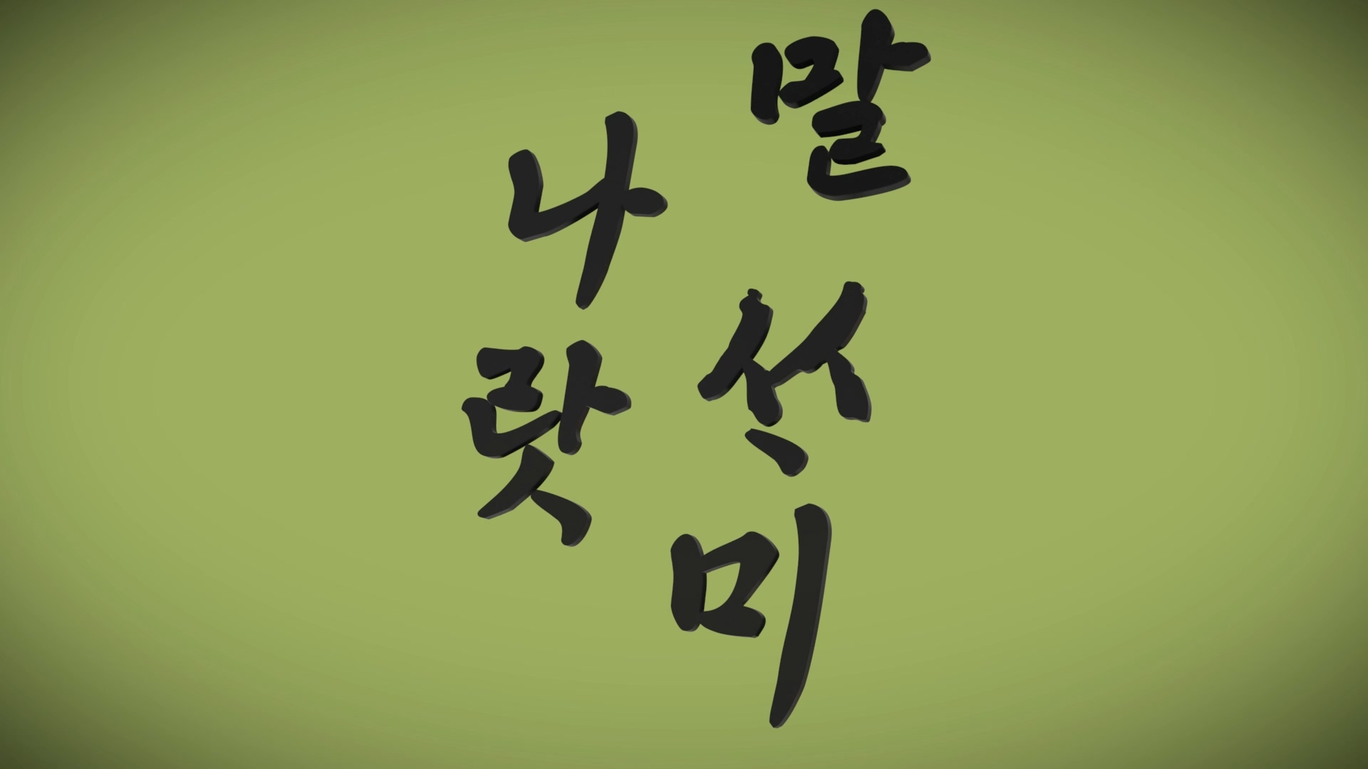 제60회 발명의 날 3D 인트로 영상 이미지 4