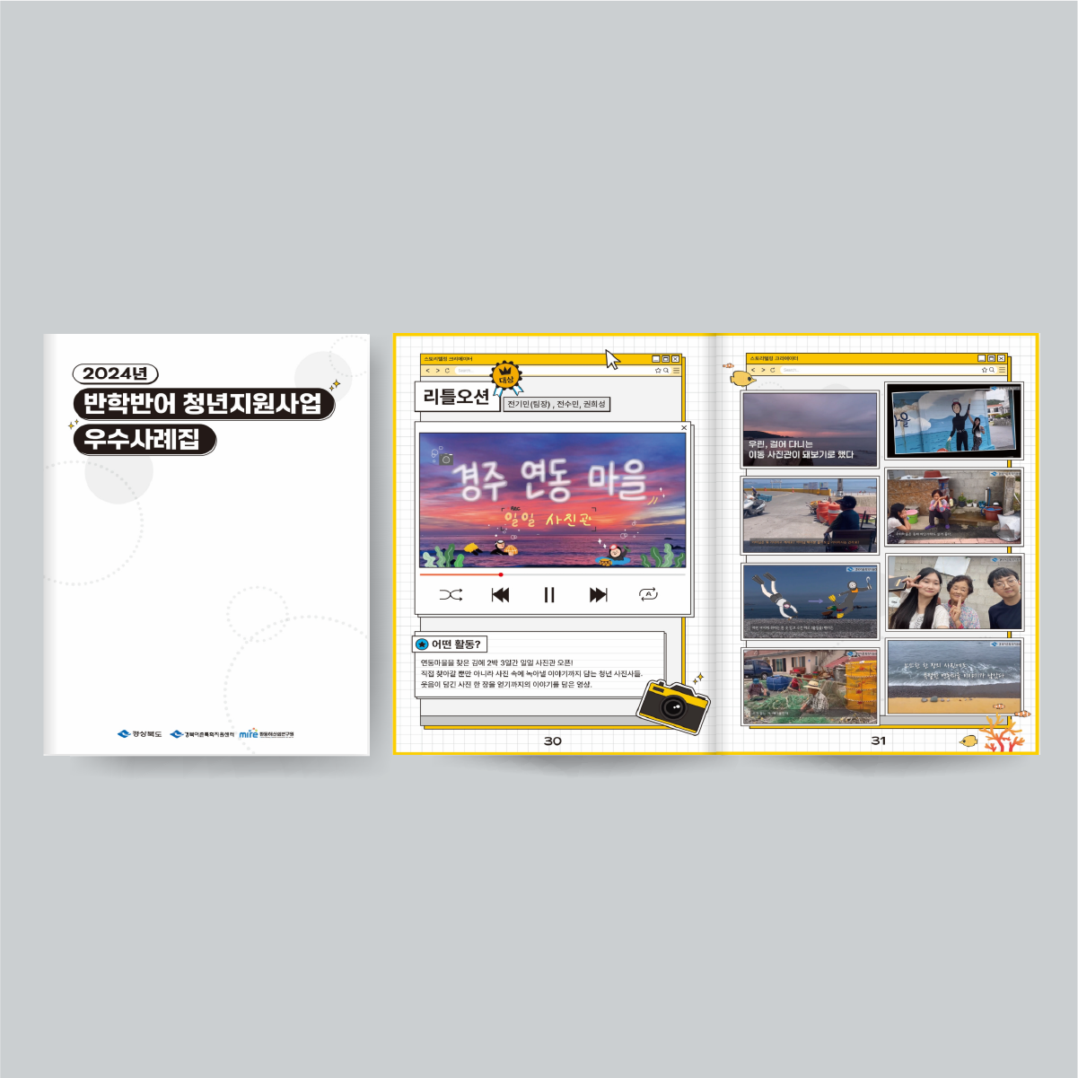 경상북도어촌특화지원센터 반학반어 청년지원사업 우수사례집 썸네일