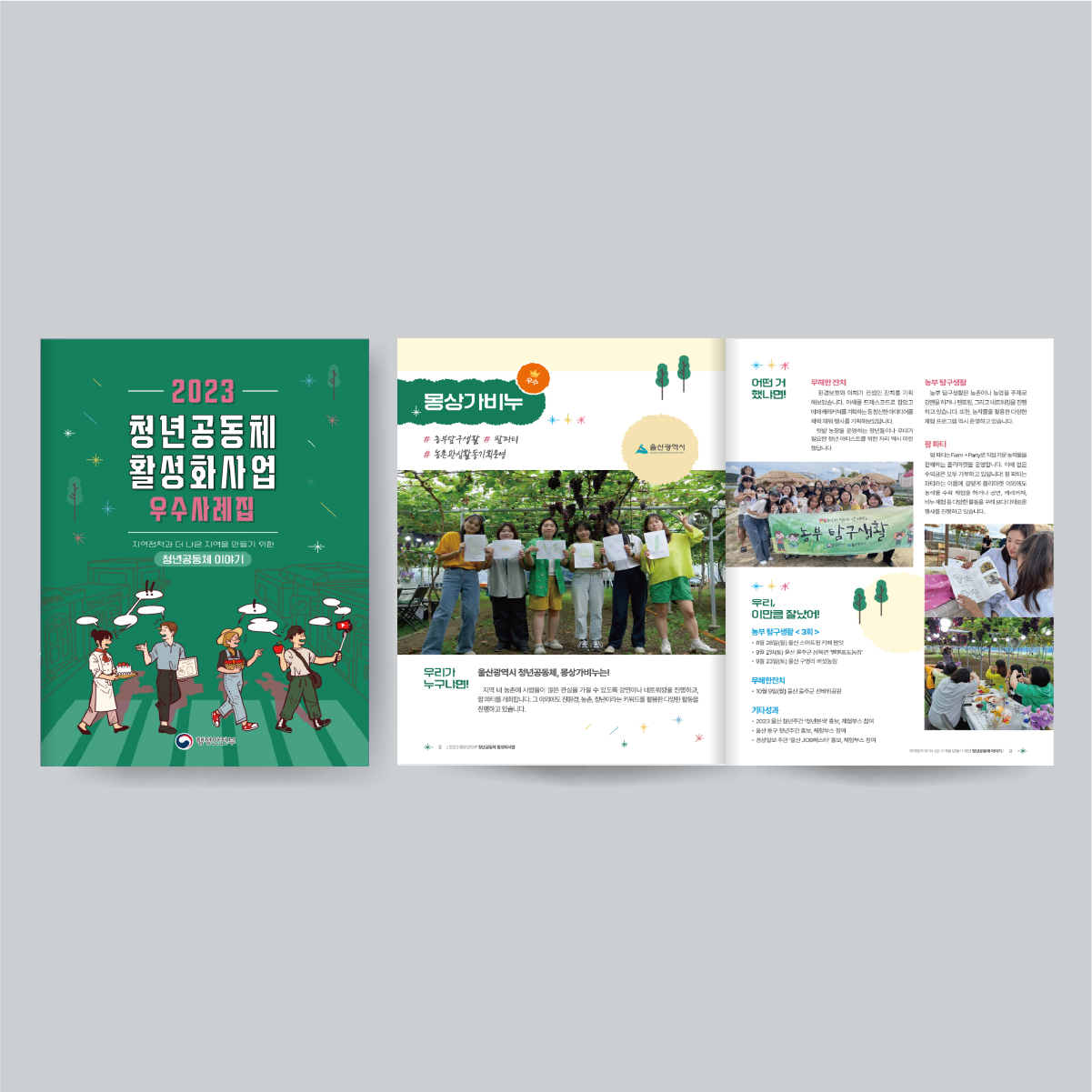 2023 행정안전부 청년공동체 활성화사업 우수사례집 썸네일